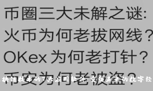 区块链技术的7大应用软件：重塑未来的数字经济