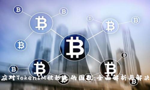 如何应对TokenIM被秒走的困扰:全面解析与解决方案
