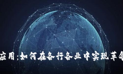 区块链应用:如何在各行各业中实现革命性转型