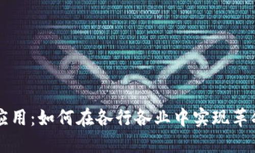 区块链应用:如何在各行各业中实现革命性转型