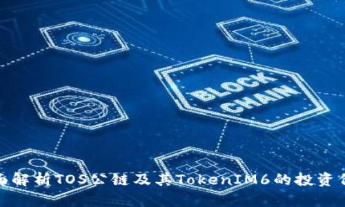 全面解析TOS公链及其TokenIM6的投资价值
