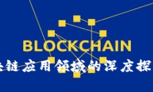 智慧园区区块链应用领域的深度探索与发展前景