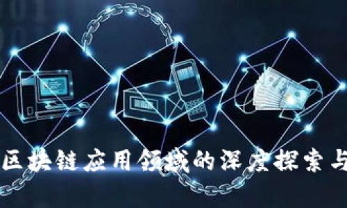 智慧园区区块链应用领域的深度探索与发展前景