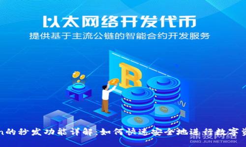 imToken的秒发功能详解：如何快速安全地进行数字资产转账