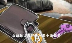 区块链应用环境问题全面解析