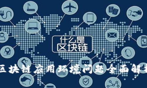 区块链应用环境问题全面解析