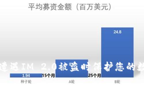 如何在遭遇IM 2.0被盗时保护您的数字资产