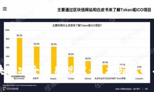 区块链安全应用现状:技术与挑战并存