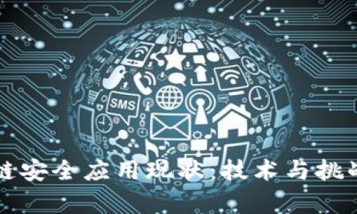 区块链安全应用现状:技术与挑战并存