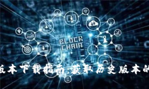 IM2.0老版本下载指南:获取历史版本的完整方法