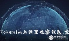 如何在Tokenim上设置观察钱包：完整指南