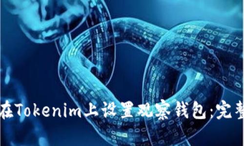 如何在Tokenim上设置观察钱包:完整指南