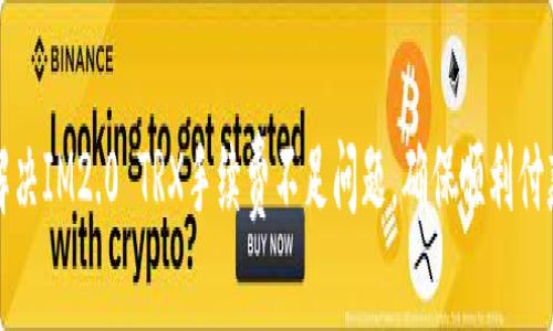 解决IM2.0 TRX手续费不足问题,确保顺利付款