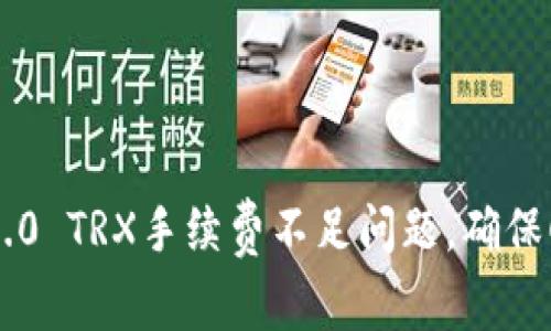 解决IM2.0 TRX手续费不足问题,确保顺利付款