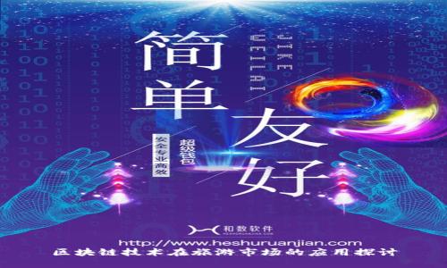 区块链技术在旅游市场的应用探讨