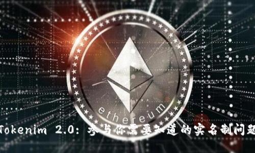 Tokenim 2.0: 参与你需要知道的实名制问题