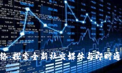IM2.0网络:探索全新社交媒体与即时通讯的未来