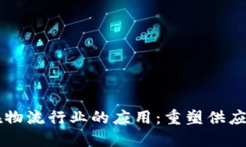 区块链在物流行业的应用:重塑供应链的未来