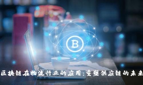 区块链在物流行业的应用:重塑供应链的未来