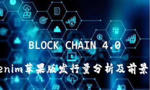 Tokenim苹果版发行量分析及前景展望