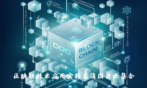 区块链技术应用实拍高清图片大集合