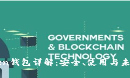 imToken钱包详解:安全、使用与未来趋势