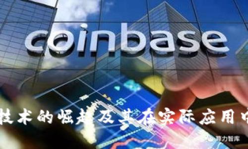 区块链技术的崛起及其在实际应用中的探索