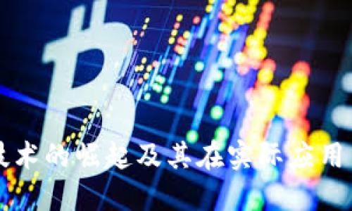 区块链技术的崛起及其在实际应用中的探索