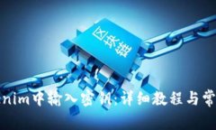 如何在Tokenim中输入密钥：详细教程与常见问题解