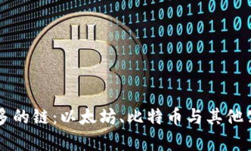 区块链应用最多的链:以太坊、比特币与其他公链的对比分析
