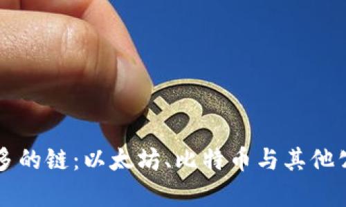 区块链应用最多的链:以太坊、比特币与其他公链的对比分析