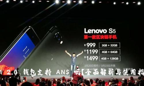 IM 2.0 钱包支持 ANS 吗?全面解析与使用指南