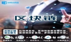 IM 2.0 钱包支持 ANS 吗？全面解析与使用指南