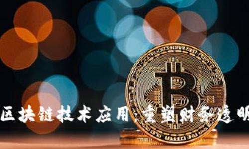 财政研究区块链技术应用:重塑财务透明度与效率