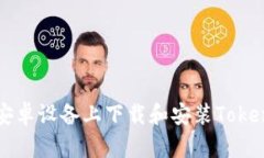 如何在安卓设备上下载和安装Tokenim应用