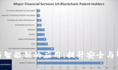 : 区块链技术与智能锁的应用:提升安全与智能化的新前沿