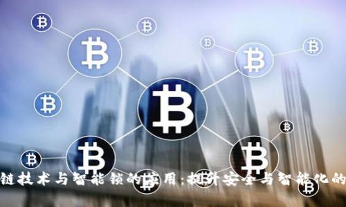 : 区块链技术与智能锁的应用:提升安全与智能化的新前沿