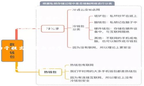   如何通过Tokenim购买以太坊（ETH） / 

 guanjianci Tokenim, 买ETH, 以太坊, 加密货币 /guanjianci 

在当今的加密货币市场中，以太坊（ETH）是一种非常受欢迎的数字资产。随着区块链技术的不断发展，越来越多的人开始关注并投资于以太坊。这篇文章将为您提供关于如何通过Tokenim购买以太坊的详细指南。

### Tokenim简介

Tokenim是一个为用户提供数字资产交易平台的服务。通过Tokenim，用户可以方便地购买、交易或出售各种加密货币，包括以太坊（ETH）。Tokenim以其用户友好的界面和安全性而深受用户青睐。无论你是新手还是经验丰富的投资者，Tokenim都可以为您提供灵活的交易选项和良好的用户体验。

### 为什么选择Tokenim购买以太坊？

选择Tokenim的原因有很多。首先，Tokenim支持多种支付方式，包括信用卡、借记卡和银行转账，这使得用户在购买ETH时更加方便。其次，Tokenim平台的安全性很高，确保用户的数字资产不会受到威胁。此外，Tokenim还提供高流动性的市场，让用户能够及时执行交易。

### 如何通过Tokenim购买以太坊？

#### 1. 注册账户

要在Tokenim上购买以太坊，首先要在平台上注册一个账户。注册过程非常简单，用户只需提供基本信息，如电子邮件地址和密码。完成注册后，您将收到一封确认邮件，点击链接以激活账户。

#### 2. 进行身份验证

为了确保平台的安全性和合规性，Tokenim要求用户进行身份验证。这通常包括上传身份证明文件和地址证明。身份验证过程可能需要一些时间，但这是保障用户资金安全的重要步骤。

#### 3. 充值资金

身份验证完成后，用户可以通过多种支付方式为其Tokenim账户充值。用户可以选择使用信用卡、借记卡或银行转账进行充值。充值过程快捷且安全，用户可以在充值后尽快进行交易。

#### 4. 购买以太坊

账户资金到账后，用户可以开始购买以太坊。在Tokenim的平台上，用户只需输入希望购买的ETH数量，并确认交易即可。交易完成后，购买的以太坊将会立即存入用户的钱包中。

在完成以上步骤后，您便成功通过Tokenim购买了以太坊。

### 相关问题解答

在进行以太坊的购买时，您可能会遇到一些疑问。以下是五个常见问题及其详细解答。

#### 问题一：Tokenim的安全性如何？

安全性分析

安全性是投资者在选择交易所时最关心的问题之一。Tokenim为保护用户的资金和个人信息采取了多种安全措施。首先，Tokenim采用行业标准的加密技术来确保数据传输的安全。所有的用户数据都经过加密，确保黑客无法轻易窃取。

其次，Tokenim还使用多重身份验证（2FA）来增强账户安全性。用户在登录时需要输入密码以及通过手机应用生成的验证码，确保只有账户持有人能够访问。即使黑客获取了用户的账户信息，没有第二个身份验证步骤，他们也无法进入账户。

此外，Tokenim将绝大部分用户资产存储在冷钱包中，以防止在线攻击。冷钱包与互联网隔离，并且只有在需要执行交易时才会进行充分的安全性检查。

最后，Tokenim定期进行安全审计，以确保平台上没有安全漏洞。如果出现意外情况，平台也制定了应急预案，以保护用户资产安全。

#### 问题二：如何确保我的ETH存储安全？

存储ETH的最佳实践

在购买以太坊后，存储安全是每位投资者需要考虑的关键因素。尽管Tokenim提供了良好的安全措施，但用户也需要采取额外的步骤来确保自己的ETH安全。

首先，用户可以使用硬件钱包进行离线存储（Cold Storage）。硬件钱包是一种专门设计用于存储密码货币私钥的设备，完全不需要连接互联网。用户可以将其ETH转移到硬件钱包中，一旦脱离互联网，就不会受到黑客攻击的威胁。

其次，重要的是定期备份您的钱包。大多数加密钱包都允许用户导出助记词或密钥短语，用户应将这些信息存储在安全的地方。如果设备丢失或损坏，用户可以通过这些备份恢复钱包。

此外，用户还应注意自己的网络安全，确保使用强密码，并定期更改密码。避免连接不安全的公共Wi-Fi，尽量使用个人网络进行交易和访问电子邮件。

最后，投资者应时刻关注市场动态。随着市场的不断变化，新兴的攻击手法也层出不穷，因此保持警惕并提升自我安全意识至关重要。

#### 问题三：Tokenim支持的其他数字资产有哪些？

Tokenim支持的其他加密货币

除了以太坊，Tokenim平台还支持多种其他数字资产的交易。这里列出了一些主要的加密货币，供用户进行参考。

1. 比特币（BTC）：作为第一个成功的区块链网络，比特币是最流行、最广泛接受的加密货币，许多人将其视为数字黄金。

2. 瑞波币（XRP）：瑞波币是一种专注于跨境支付解决方案的加密货币，以其快速的交易时间和较低的费用而受到青睐。

3. 莱特币（LTC）：莱特币被称为“数字现金”，它是一种P2P虚拟货币，功能与比特币相似，但交易速度更快。

4. Chainlink（LINK）：这是一个去中心化的预言机网络，它解决了智能合约与现实世界数据之间的兼容性问题。

5. Cardano（ADA）：这是一个希望实现可持续发展的区块链平台，支持智能合约和去中心化应用。

Tokenim不断扩展其支持的数字资产，投资者可以在平台上找到多种数字货币的交易机会。

#### 问题四：在Tokenim交易需要支付多少费用？

交易费用解析

Tokenim作为数字资产交易平台，会收取一定的交易费用，这是正常的商业模式。用户在进行交易时，应了解相关费用，以便更好地管理投资成本。

通常, Tokenim会对每笔交易收取一定比例的充值或交易手续费。交易费用通常是基于交易金额的一定百分比，比如0.1%到1%之间不等。具体的费用结构可能会因用户的交易规模或VIP等级而有所不同。

此外，用户还可能需要承担提现费用。提现费用通常较低，除非用户选择的是特定的提现方式。在提现时，费用会根据网络状况的不同而变化，因此用户在提现前应凝视交易成本。

在Tokenim上进行交易时，了解交易费用的组成非常重要，这可以帮助用户做出明智的交易决策。有时，用户可以通过选择特定的支付方式或达到一定的交易量来降低费用。

#### 问题五：新手如何选择合适的投资策略？

选择投资策略的建议

在加密货币市场中，投资策略非常重要，特别是对于新手而言。选择合适的投资策略可以帮助新手更好地管理风险和收益，这里有一些建议供参考。

第一，考虑采用“定投”策略。定投是一种相对简单且风险较低的投资方法。通过定期投资固定金额，用户可以在市场波动中平均购买成本，从而降低价格波动带来的影响。

第二，进行基础研究和技术分析。在进行任何投资时，了解项目的基本面和技术面是非常必要的。通过研究市场趋势、项目白皮书和相关新闻，用户可以更好地判断资产的未来潜力。

第三，分散投资。避免将所有资金投入到一种资产中，适当的分散投资可以有效地降低风险。用户可以选择多种不同的数字资产进行投资，以实现风险的均衡。

第四，设定止损策略。止损策略可以帮助用户在市场下行时尽量减少损失，设定一个明确的止损价位是每个投资者应遵循的原则。

最后，保持耐心和冷静。市场波动是常态，新手在面对短期波动时要保持理性，不要盲目跟风。总之，制定清晰的投资计划，并严格遵守将有助于提高投资成功率。

### 总结

通过Tokenim购买以太坊（ETH）是一个简单而安全的过程，遵循注册、身份验证、充值及购买等步骤，可以顺利完成交易。了解Tokenim的服务及其他数字资产，同时也更加关注资产安全，是每位投资者不可或缺的部分。在此过程中，充分了解相关费用、投资策略以及风险管理，将为您在这个充满挑战的市场中提供有益支持。

无论您是刚进入这个领域的新手，还是有经验的投资者，都可以通过Tokenim平台，安全灵活地进行以太坊及其他数字资产的购买与交易。