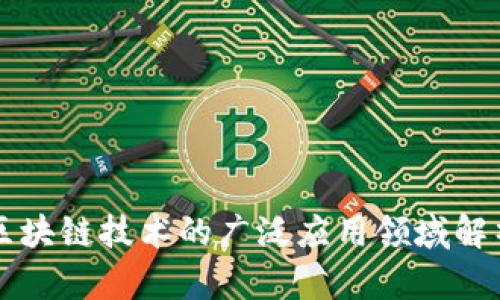 区块链技术的广泛应用领域解析