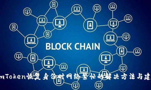 imToken恢复身份时网络繁忙的解决方法与建议