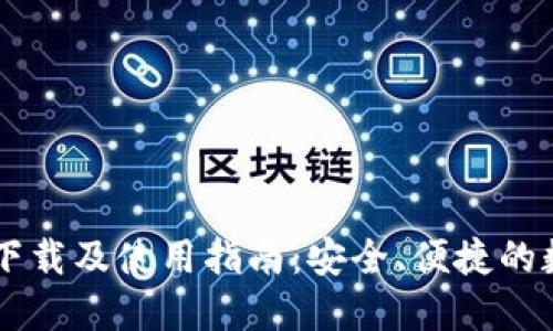 IM官方钱包下载及使用指南:安全、便捷的数字货币管理