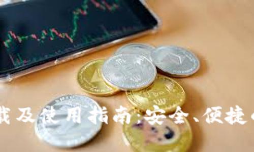 IM官方钱包下载及使用指南:安全、便捷的数字货币管理