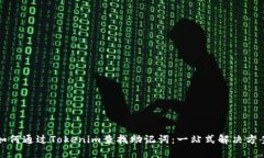 如何通过Tokenim查找助记词：一站式解决方案