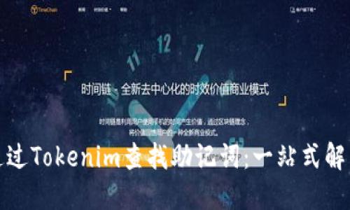 如何通过Tokenim查找助记词:一站式解决方案