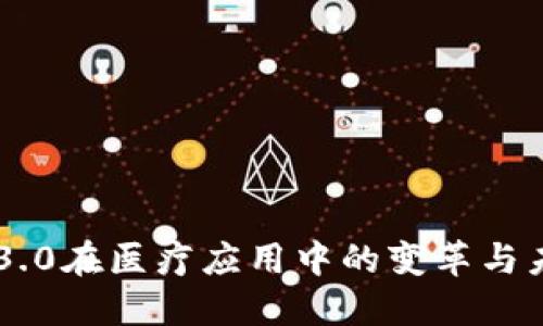 区块链3.0在医疗应用中的变革与未来展望