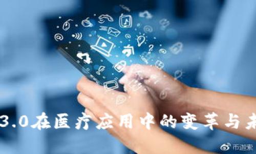 区块链3.0在医疗应用中的变革与未来展望