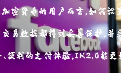 比特币和其他加密货币的接受程度在不断变化，因此了解IM2.0是否支持比特币支付非常重要。IM2.0是一个社交平台，旨在帮助用户更好地连接和互动。许多社交平台已经开始接受比特币作为支付方式，以此吸引更多用户和增强平台的灵活性。

### IM2.0是否支持比特币

IM2.0支付选项的演变
IM2.0作为一个新兴社交平台，近年来随着加密货币的流行，吸引了越来越多的关注。尽管具体的支付选项可能会有所更改，但IM2.0的目标是提供多样化的支付方式，以便吸引不同类型的用户。比特币作为最流行的加密货币之一，其接受程度逐渐提高，因此IM2.0有可能成为支持比特币的平台之一。

比特币的优势
如果IM2.0选择接受比特币支付，这将为其用户提供诸多优势。首先，比特币交易具有全球性，这意味着用户可以跨国进行支付，而无须担心汇率问题和高额的跨境支付手续费。其次，比特币的去中心化特性，意味着用户的资金不会被特定的政府或金融机构控制，提供了更多的隐私和安全。

IM2.0用户的需求
随着越来越多的用户开始接受加密货币，IM2.0必须适应这一变化。许多用户特别是年轻一代，更倾向于使用比特币进行在线交易。社交平台必须提供这样的服务，以满足用户的需求，从而增强用户体验，提高用户留存率。

### 相关问题及详细解答

以下是与IM2.0及比特币相关的五个问题及其详细解答。

1. IM2.0平台如何保证比特币支付的安全性？
在接受比特币等加密货币的支付时，安全性是最重要的考量因素。IM2.0必须为用户提供高水平的安全保障，以保护他们的资金和个人信息。首先，IM2.0应采用先进的加密技术，确保交易数据在传输过程中的安全。同时，平台需要定期进行安全审计和渗透测试，以发现并修补潜在的安全漏洞。

此外，IM2.0可以采用多重验证机制来增强账户安全。例如，在用户进行比特币支付时，要求输入验证码和人脸识别等双重验证步骤，有助于防止账户被盗用。IM2.0还应为用户提供教育资源，让他们了解如何保护自己的加密货币钱包，例如使用冷钱包存储大笔资金、定期更新密码等。

2. IM2.0接受比特币支付的流程是怎样的？
假设IM2.0开始接受比特币支付，用户的支付流程可能会如下所示。首先，用户在平台上选择所需的服务或商品，并将其添加到购物车。随后，在结账页面，用户会选择比特币作为支付方式。在这一阶段，IM2.0将生成一个唯一的比特币钱包地址，并显示当前的汇率和应付金额。

用户需要使用钱包应用扫描IM2.0提供的二维码或手动输入地址，以将所需金额转账到指定的比特币地址。完成支付后，IM2.0将确认交易状态，根据区块链确认的次数，进一步处理订单。在交易完成后，用户将收到确认通知，确保他们的支付已成功。

3. IM2.0如何处理比特币支付的退款？
退款处理是在线支付系统中的一个重要环节，特别是涉及到比特币等加密货币时。由于比特币的交易是不可逆的，IM2.0在设立退款政策时必须考虑这一点。通常，IM2.0应在其用户条款中明确退款政策，并在清晰的步骤中说明如何请求退款。

用户在请求退款时，IM2.0将需要确认原交易的有效性和状态。此过程可能包括核对用户提交的比特币交易哈希值，以证明支付的确切时间和金额。如果确认退款请求有效，IM2.0可以通过以下几种方式进行处理：将等值的比特币转账回用户的比特币钱包，或者提供平台内的积分或抵用券作为补偿。

4. IM2.0如何应对比特币的价格波动？
加密货币以其高波动性著称，因此IM2.0需要制定有效策略以应对比特币价格的波动。一种合理的做法是，IM2.0可以在每次交易时设置固定汇率，以避免在交易完成期间价格波动带来的损失。此外，IM2.0还可以选择使用自动化工具，根据市场情况动态调整其比特币接受的价格。

另一个解决方案是引入稳定币的概念，例如USDT等，这类数字货币的价值与美元挂钩，波动性较小，能够为用户提供更为平稳的支付体验。IM2.0可以考虑接受这些稳定币作为一种替代支付方式，同时为用户提供更多的选择。

5. 用户在IM2.0使用比特币支付会面临哪些挑战？
尽管比特币是一种越来越流行的支付方式，但用户在IM2.0平台上使用比特币支付可能仍面临一些挑战。首先是技术门槛，对于不熟悉加密货币的用户而言，如何设置和管理比特币钱包可能是一个障碍。IM2.0需要提供清晰的指导，帮助如何安全地使用加密货币。

此外，用户隐私和数据安全也是一个潜在问题。用户可能担心使用比特币支付会暴露他们的交易记录或个人信息。IM2.0必须确保所有交易数据都得到妥善保护，并采取措施提高透明度，让用户相信他们的隐私不会受到侵犯。

总结来说，IM2.0如果接受比特币支付，将会在安全性、支付流程、退款政策、价格波动及用户挑战等方面进行周密的考虑。通过提供安全、便利的支付体验，IM2.0能更好地服务于希望使用加密货币的用户，增强用户粘性和平台竞争力。