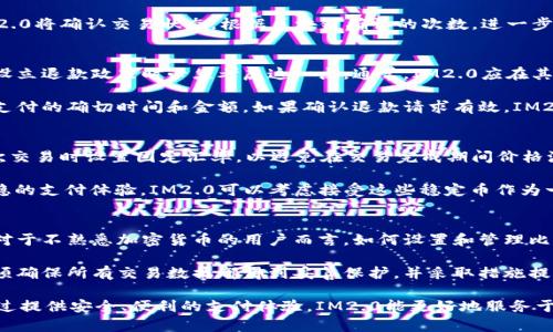 比特币和其他加密货币的接受程度在不断变化，因此了解IM2.0是否支持比特币支付非常重要。IM2.0是一个社交平台，旨在帮助用户更好地连接和互动。许多社交平台已经开始接受比特币作为支付方式，以此吸引更多用户和增强平台的灵活性。

### IM2.0是否支持比特币

IM2.0支付选项的演变
IM2.0作为一个新兴社交平台，近年来随着加密货币的流行，吸引了越来越多的关注。尽管具体的支付选项可能会有所更改，但IM2.0的目标是提供多样化的支付方式，以便吸引不同类型的用户。比特币作为最流行的加密货币之一，其接受程度逐渐提高，因此IM2.0有可能成为支持比特币的平台之一。

比特币的优势
如果IM2.0选择接受比特币支付，这将为其用户提供诸多优势。首先，比特币交易具有全球性，这意味着用户可以跨国进行支付，而无须担心汇率问题和高额的跨境支付手续费。其次，比特币的去中心化特性，意味着用户的资金不会被特定的政府或金融机构控制，提供了更多的隐私和安全。

IM2.0用户的需求
随着越来越多的用户开始接受加密货币，IM2.0必须适应这一变化。许多用户特别是年轻一代，更倾向于使用比特币进行在线交易。社交平台必须提供这样的服务，以满足用户的需求，从而增强用户体验，提高用户留存率。

### 相关问题及详细解答

以下是与IM2.0及比特币相关的五个问题及其详细解答。

1. IM2.0平台如何保证比特币支付的安全性？
在接受比特币等加密货币的支付时，安全性是最重要的考量因素。IM2.0必须为用户提供高水平的安全保障，以保护他们的资金和个人信息。首先，IM2.0应采用先进的加密技术，确保交易数据在传输过程中的安全。同时，平台需要定期进行安全审计和渗透测试，以发现并修补潜在的安全漏洞。

此外，IM2.0可以采用多重验证机制来增强账户安全。例如，在用户进行比特币支付时，要求输入验证码和人脸识别等双重验证步骤，有助于防止账户被盗用。IM2.0还应为用户提供教育资源，让他们了解如何保护自己的加密货币钱包，例如使用冷钱包存储大笔资金、定期更新密码等。

2. IM2.0接受比特币支付的流程是怎样的？
假设IM2.0开始接受比特币支付，用户的支付流程可能会如下所示。首先，用户在平台上选择所需的服务或商品，并将其添加到购物车。随后，在结账页面，用户会选择比特币作为支付方式。在这一阶段，IM2.0将生成一个唯一的比特币钱包地址，并显示当前的汇率和应付金额。

用户需要使用钱包应用扫描IM2.0提供的二维码或手动输入地址，以将所需金额转账到指定的比特币地址。完成支付后，IM2.0将确认交易状态，根据区块链确认的次数，进一步处理订单。在交易完成后，用户将收到确认通知，确保他们的支付已成功。

3. IM2.0如何处理比特币支付的退款？
退款处理是在线支付系统中的一个重要环节，特别是涉及到比特币等加密货币时。由于比特币的交易是不可逆的，IM2.0在设立退款政策时必须考虑这一点。通常，IM2.0应在其用户条款中明确退款政策，并在清晰的步骤中说明如何请求退款。

用户在请求退款时，IM2.0将需要确认原交易的有效性和状态。此过程可能包括核对用户提交的比特币交易哈希值，以证明支付的确切时间和金额。如果确认退款请求有效，IM2.0可以通过以下几种方式进行处理：将等值的比特币转账回用户的比特币钱包，或者提供平台内的积分或抵用券作为补偿。

4. IM2.0如何应对比特币的价格波动？
加密货币以其高波动性著称，因此IM2.0需要制定有效策略以应对比特币价格的波动。一种合理的做法是，IM2.0可以在每次交易时设置固定汇率，以避免在交易完成期间价格波动带来的损失。此外，IM2.0还可以选择使用自动化工具，根据市场情况动态调整其比特币接受的价格。

另一个解决方案是引入稳定币的概念，例如USDT等，这类数字货币的价值与美元挂钩，波动性较小，能够为用户提供更为平稳的支付体验。IM2.0可以考虑接受这些稳定币作为一种替代支付方式，同时为用户提供更多的选择。

5. 用户在IM2.0使用比特币支付会面临哪些挑战？
尽管比特币是一种越来越流行的支付方式，但用户在IM2.0平台上使用比特币支付可能仍面临一些挑战。首先是技术门槛，对于不熟悉加密货币的用户而言，如何设置和管理比特币钱包可能是一个障碍。IM2.0需要提供清晰的指导，帮助如何安全地使用加密货币。

此外，用户隐私和数据安全也是一个潜在问题。用户可能担心使用比特币支付会暴露他们的交易记录或个人信息。IM2.0必须确保所有交易数据都得到妥善保护，并采取措施提高透明度，让用户相信他们的隐私不会受到侵犯。

总结来说，IM2.0如果接受比特币支付，将会在安全性、支付流程、退款政策、价格波动及用户挑战等方面进行周密的考虑。通过提供安全、便利的支付体验，IM2.0能更好地服务于希望使用加密货币的用户，增强用户粘性和平台竞争力。