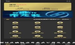 深入探讨区块链应用龙头公司及其未来