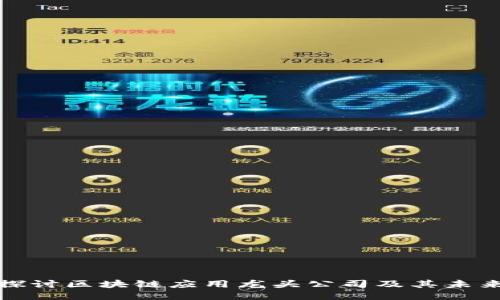 深入探讨区块链应用龙头公司及其未来趋势